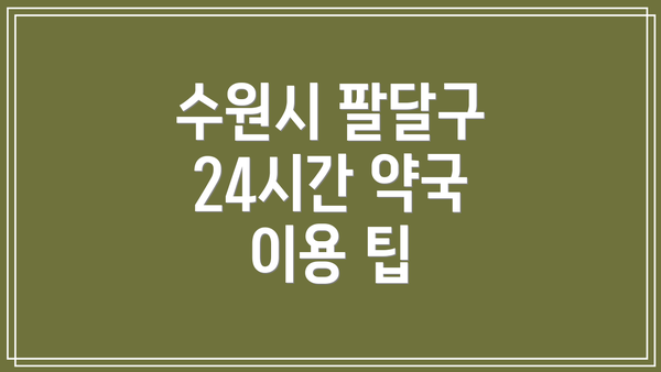 수원시 팔달구 24시간 약국에서 제공하는 다양한 서비스