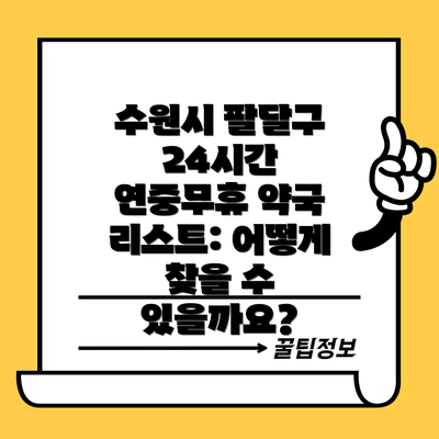 수원시 팔달구 24시간 연중무휴 약국 리스트: 어떻게 찾을 수 있을까요?