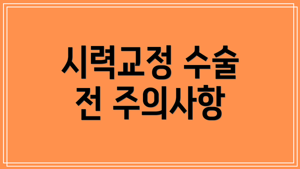 시력교정 수술 전 주의사항