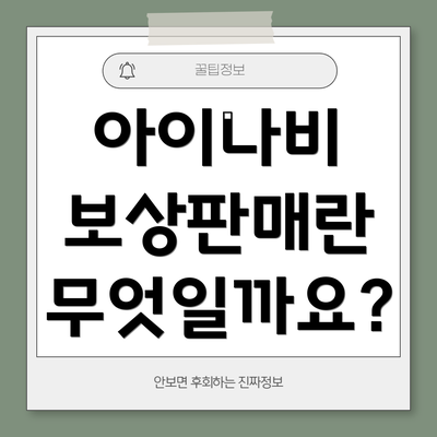 아이나비 보상판매란 무엇일까요?