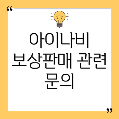 아이나비 보상판매 관련 문의
