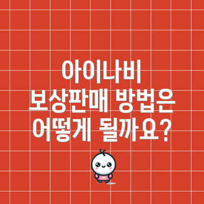 아이나비 보상판매 방법은 어떻게 될까요?