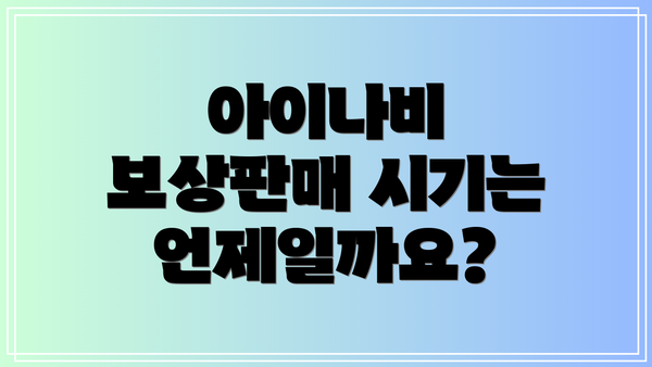 아이나비 보상판매 시기는 언제일까요?
