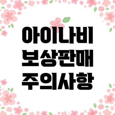 아이나비 보상판매 주의사항