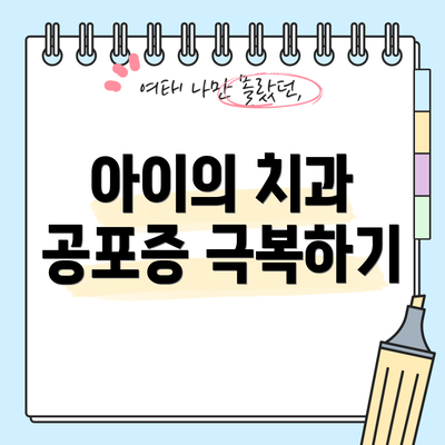 아이의 치과 공포증 극복하기