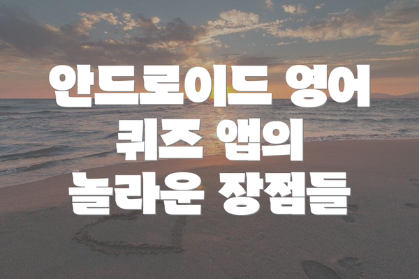 안드로이드 영어 퀴즈 앱의 놀라운 장점들