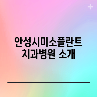 안성시미소플란트치과병원 소개