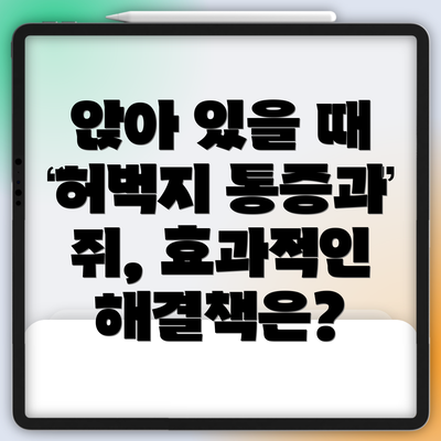 앉아 있을 때 허벅지 통증과 쥐의 주요 원인들