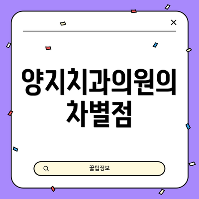 양지치과의원의 차별점
