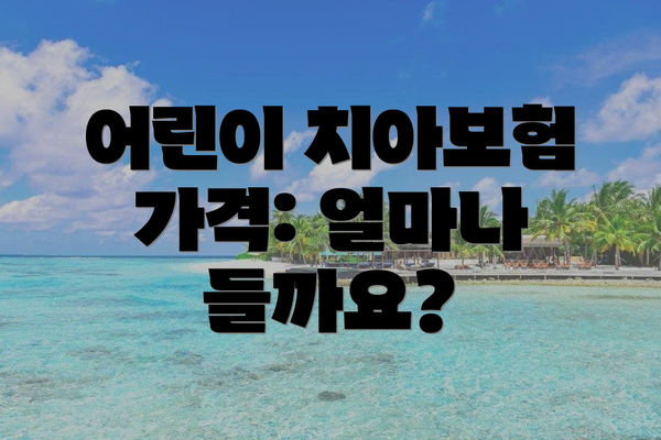 어린이 치아보험 가격: 얼마나 들까요?