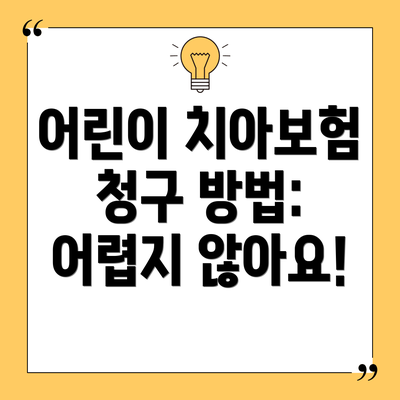 어린이 치아보험 청구 방법: 어렵지 않아요!