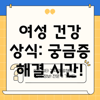 여성 건강 상식: 궁금증 해결 시간!