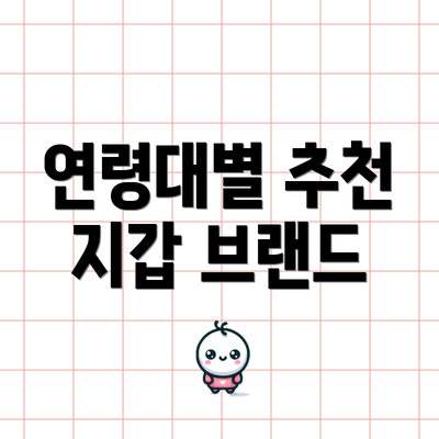 연령대별 추천 지갑 브랜드