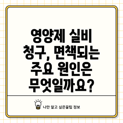 영양제 실비 청구, 면책되는 주요 원인은 무엇일까요?