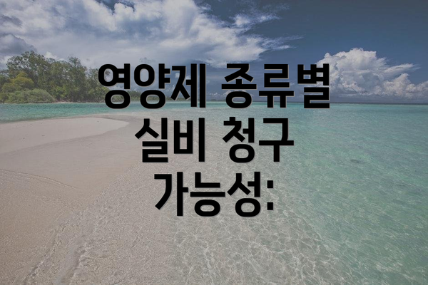 영양제 종류별 실비 청구 가능성: