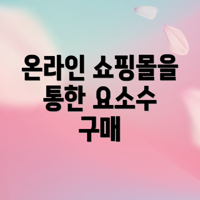 온라인 쇼핑몰을 통한 요소수 구매