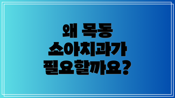 왜 목동 소아치과가 필요할까요?