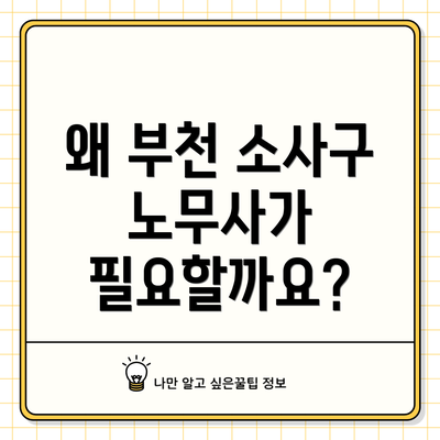 왜 부천 소사구 노무사가 필요할까요?