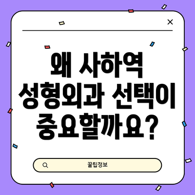 왜 사하역 성형외과 선택이 중요할까요?