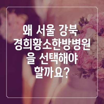 왜 서울 강북 경희황소한방병원을 선택해야 할까요?