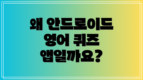 왜 안드로이드 영어 퀴즈 앱일까요?