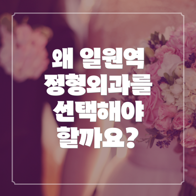 왜 일원역 정형외과를 선택해야 할까요?