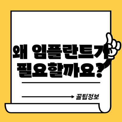 왜 임플란트가 필요할까요?