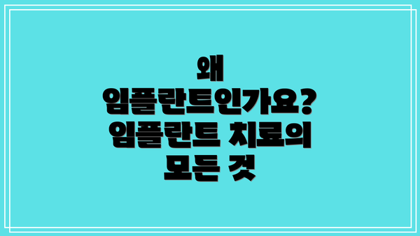 왜 임플란트인가요?  임플란트 치료의 모든 것