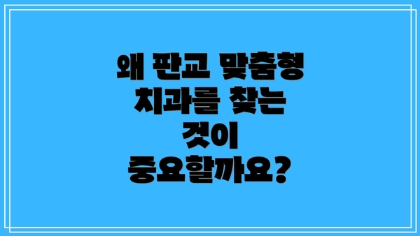 왜 판교 맞춤형 치과를 찾는 것이 중요할까요?