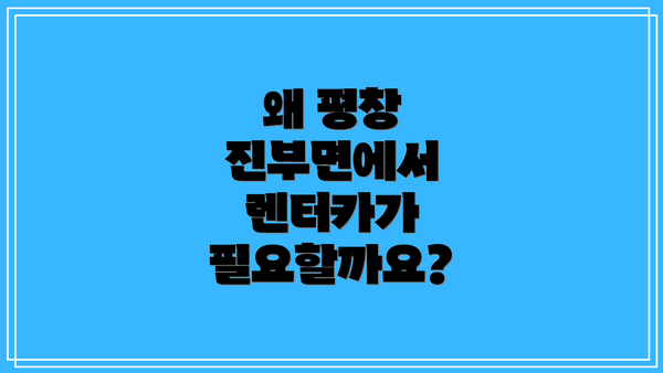 왜 평창 진부면에서 렌터카가 필요할까요?