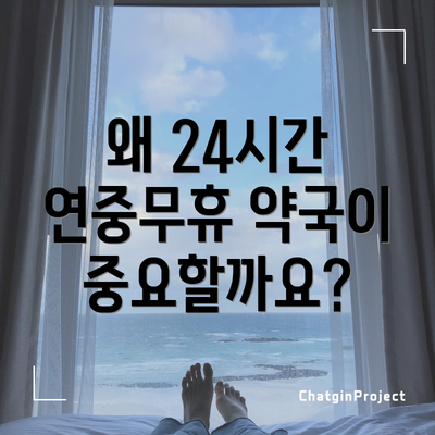 왜 24시간 연중무휴 약국이 중요할까요?