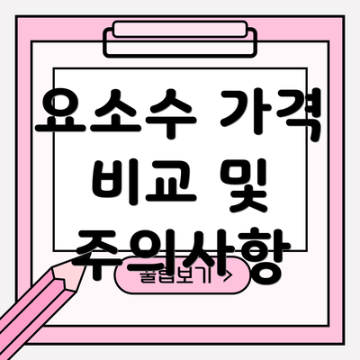 요소수 가격 비교 및 주의사항