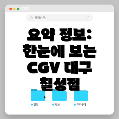 요약 정보: 한눈에 보는 CGV 대구 칠성점