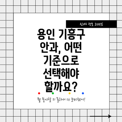 용인 기흥구 안과, 어떤 기준으로 선택해야 할까요?