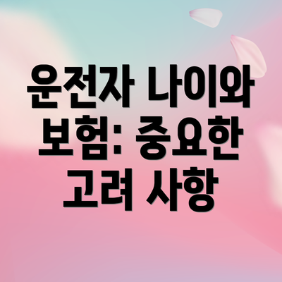 운전자 나이와 보험: 중요한 고려 사항