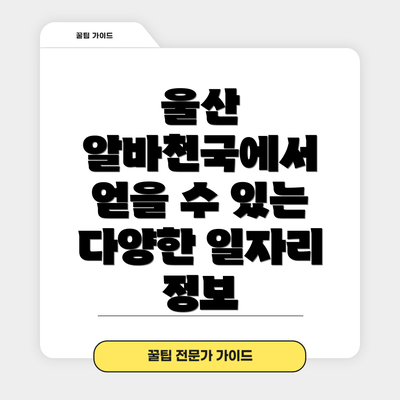 울산 알바천국에서 얻을 수 있는 다양한 일자리 정보