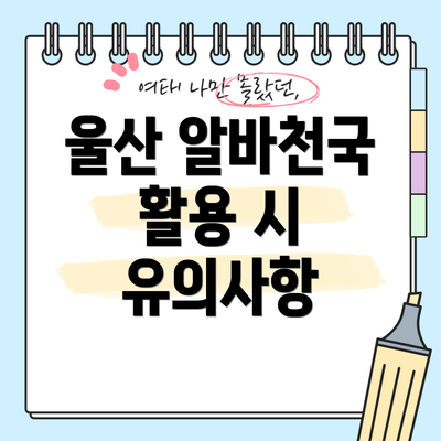 울산 알바천국 활용 시 유의사항