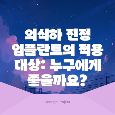 의식하 진정 임플란트의 적용 대상: 누구에게 좋을까요?