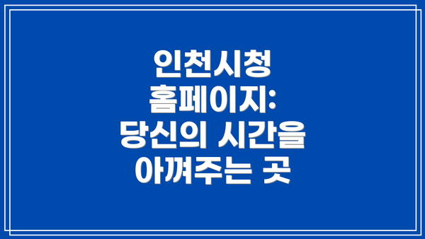 인천시청 홈페이지: 당신의 시간을 아껴주는 곳
