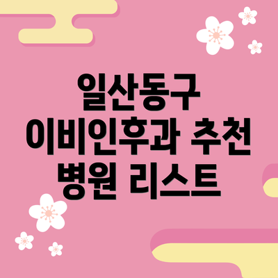 일산동구 이비인후과 추천 병원 리스트