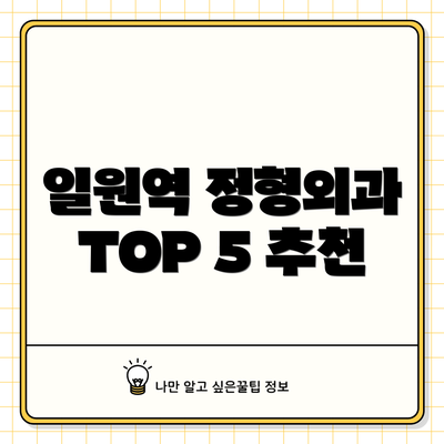 일원역 정형외과 TOP 5 추천
