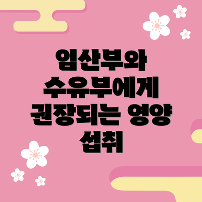 임산부와 수유부에게 권장되는 영양 섭취