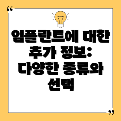 임플란트에 대한 추가 정보:  다양한 종류와 선택