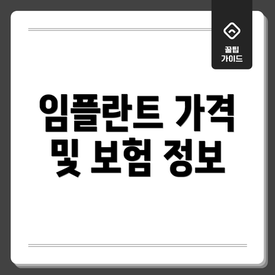 임플란트 가격 및 보험 정보