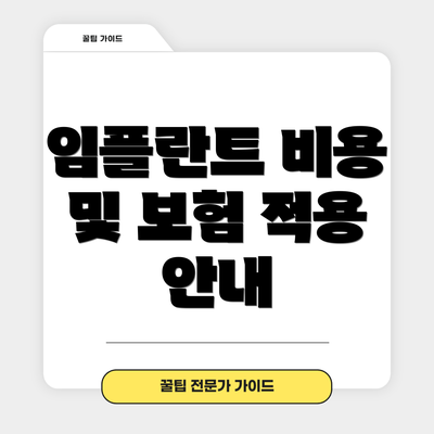 임플란트 비용 및 보험 적용 안내