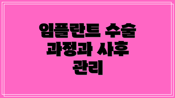 임플란트 수술 과정과 사후 관리