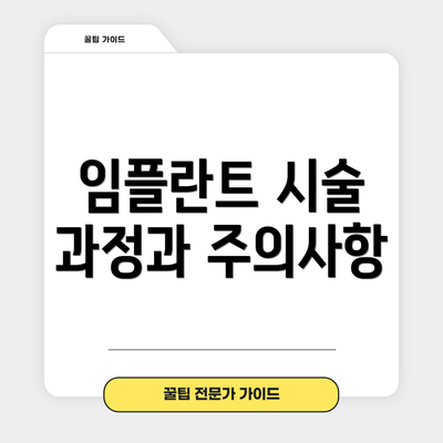 임플란트 시술 과정과 주의사항
