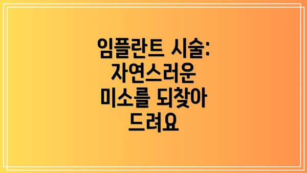 임플란트 시술: 자연스러운 미소를 되찾아 드려요