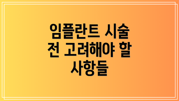 임플란트 시술 전 고려해야 할 사항들