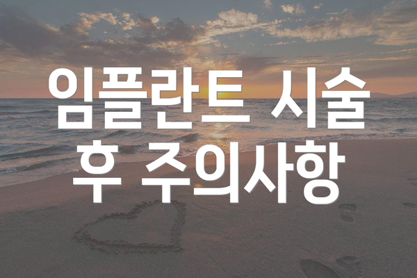 임플란트 시술 후 주의사항